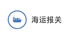海运进口