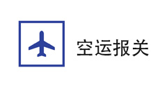 空运进口